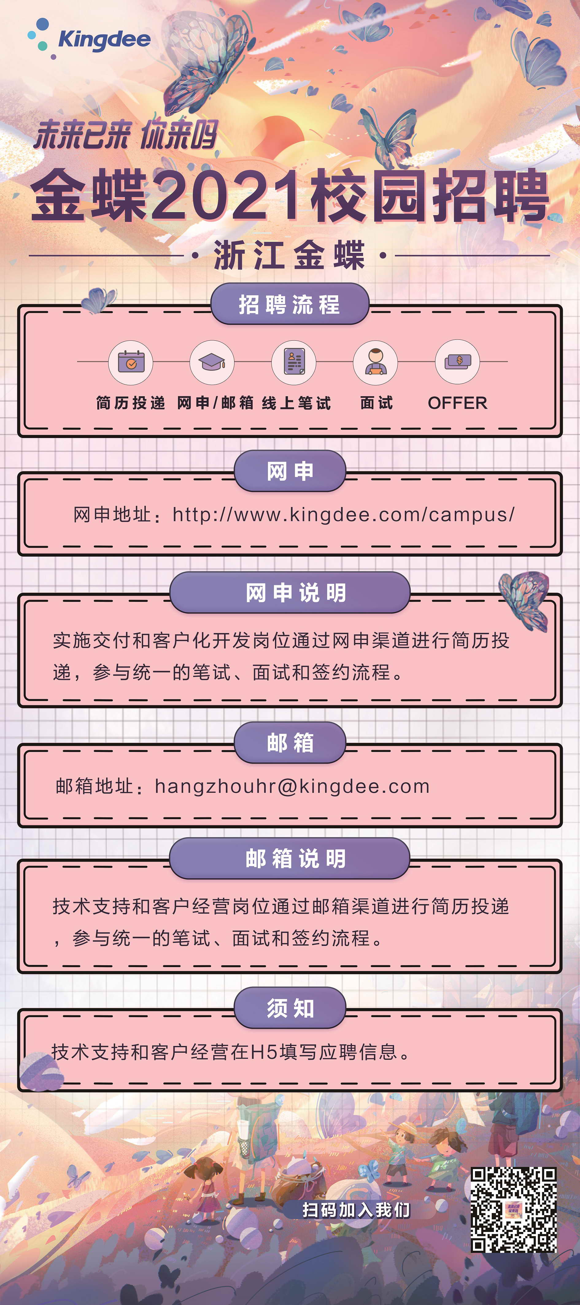 浙江金蝶招聘通知.jpg
